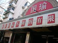 国瑜不锈钢有限公司