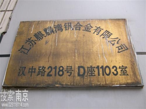 江苏麒麟湾钒合金有限公司