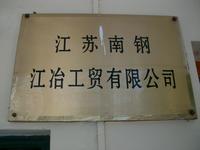 江苏南钢江冶工贸有限公司