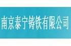 泰宁铸铁有限公司