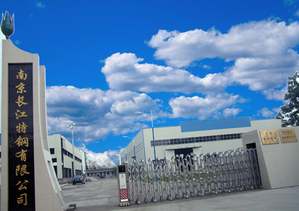 长江特钢有限公司