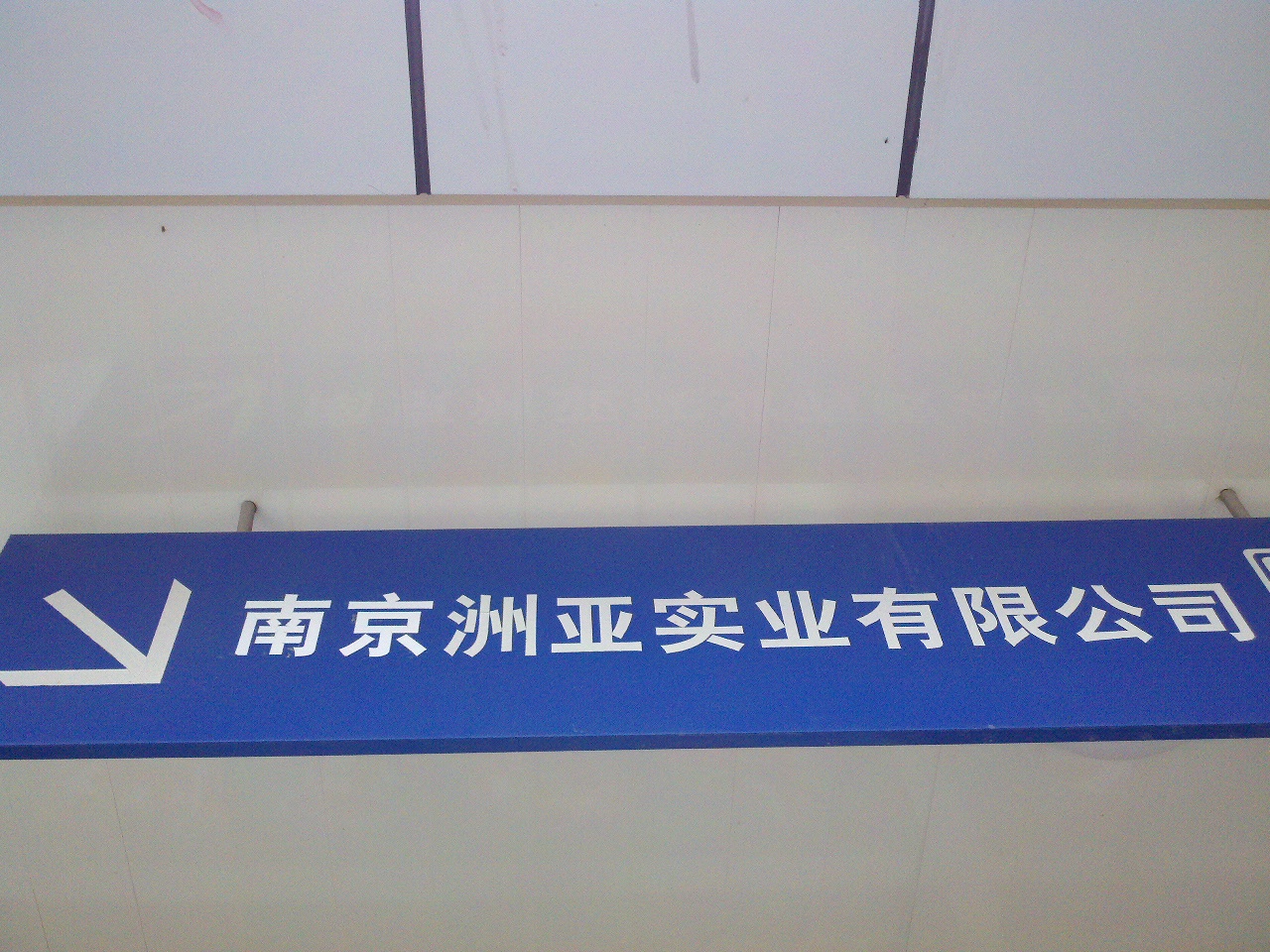 洲亚实业有限公司