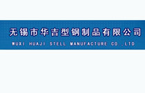 无锡市华吉型钢制品有限公司