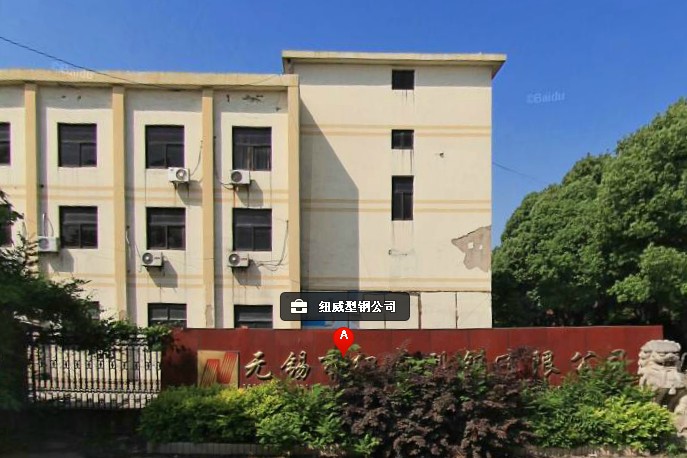 无锡市纽威型钢有限公司