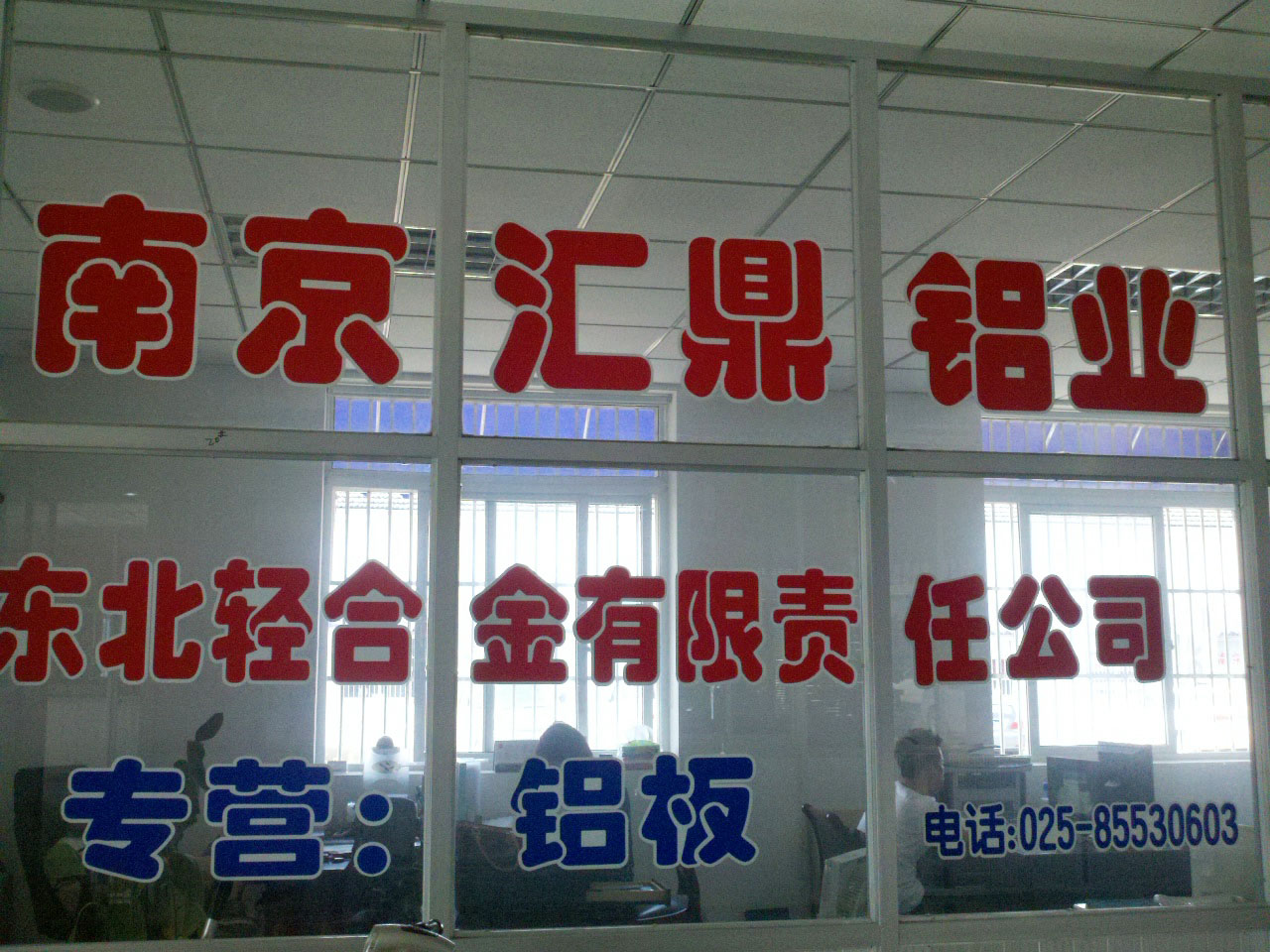 汇鼎铝业经销有限公司