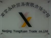 永轩贸易有限责任公司