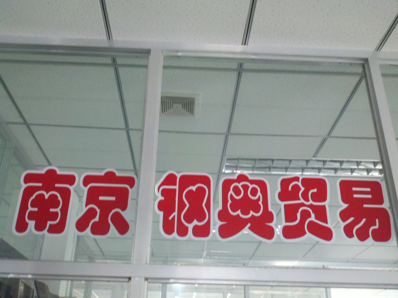 钢奥贸易有限公司