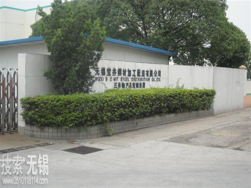 无锡宝井钢材加工配送有限公司