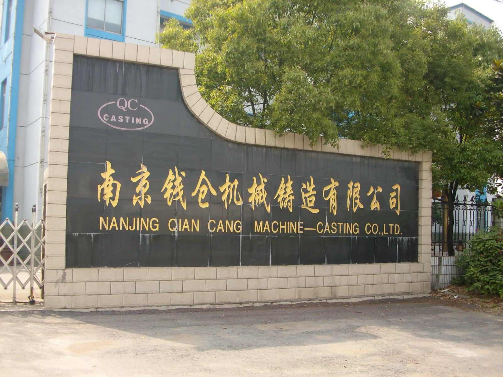 钱仓机械铸造有限公司