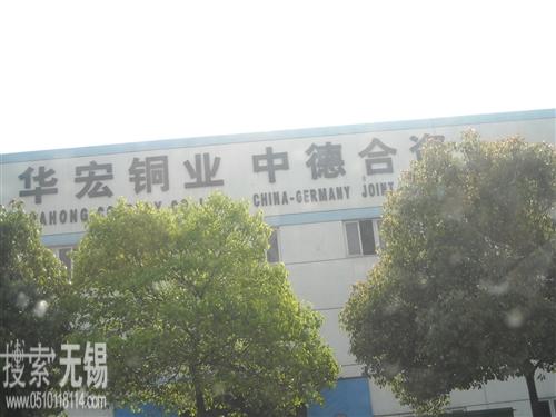 江阴新华宏铜业有限公司