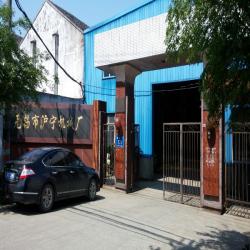 无锡市沪宁机械厂