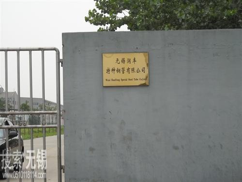 无锡润丰特种钢管有限公司