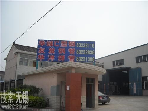 无锡市华洋钢管有限公司