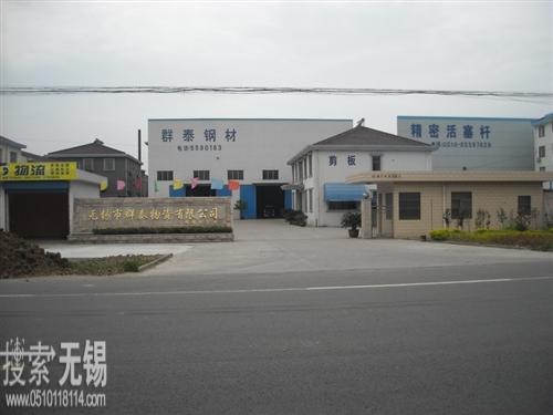 无锡市群泰物资有限公司