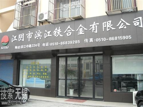 江阴市滨江上易铁合金有限公司