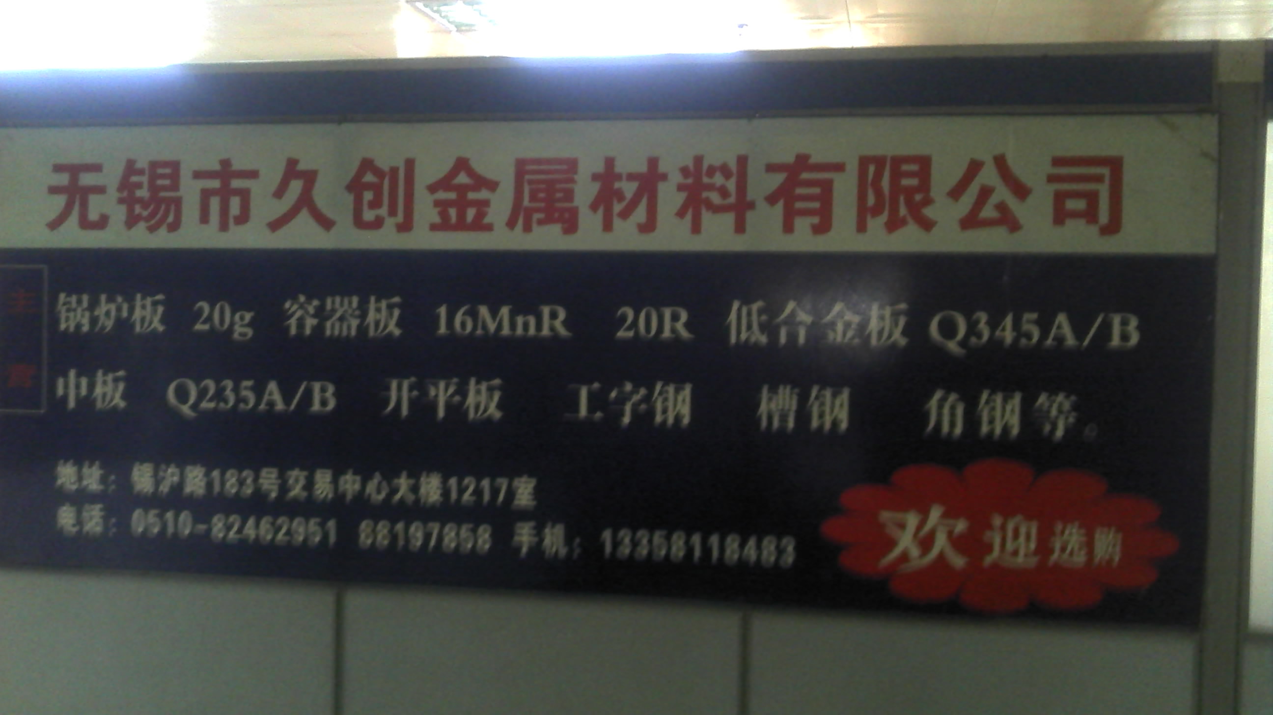 无锡市久创金属材料有限公司