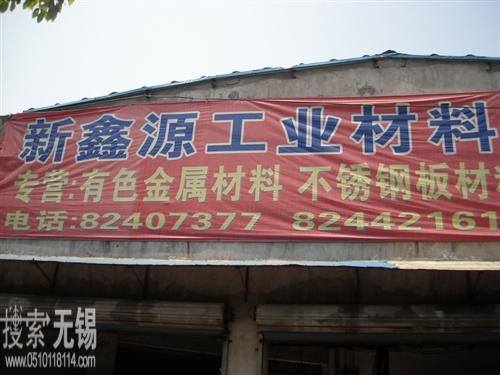无锡市新鑫源工业材料有限公司