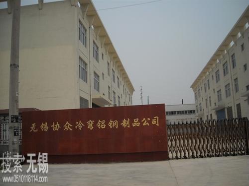 无锡市协众冷弯铝钢制品有限公司