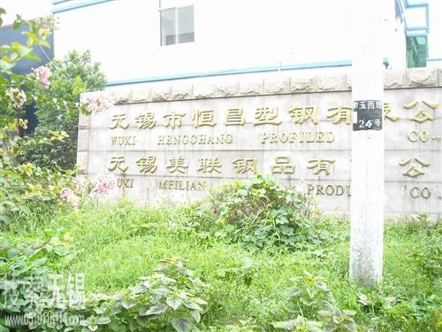 无锡市恒昌型钢有限公司