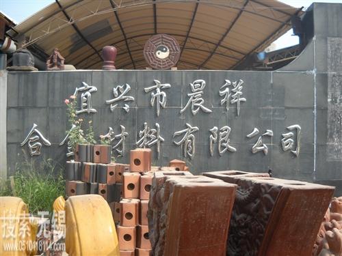 宜兴市晨祥合金材料有限公司