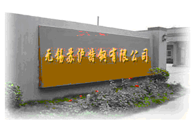 无锡苏沪特钢有限公司