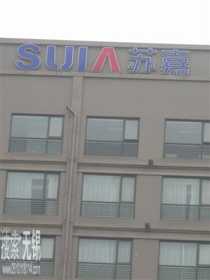 江苏苏嘉钢管集团公司