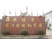 无锡市前洲无缝钢管厂