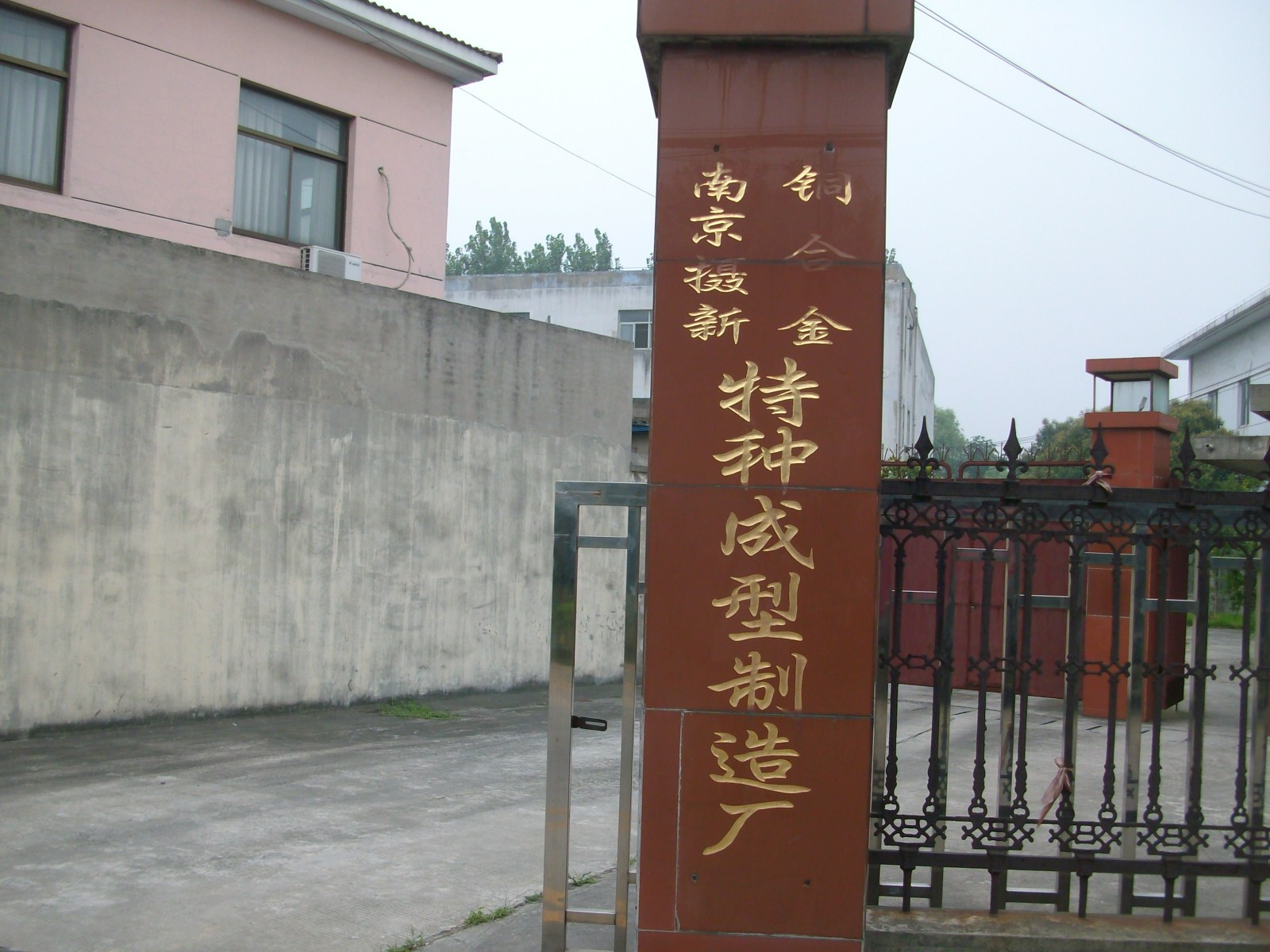 摄新铜合金特种成型制造厂