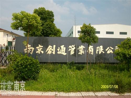 创通管业有限公司