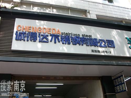诚得达不锈钢有限公司