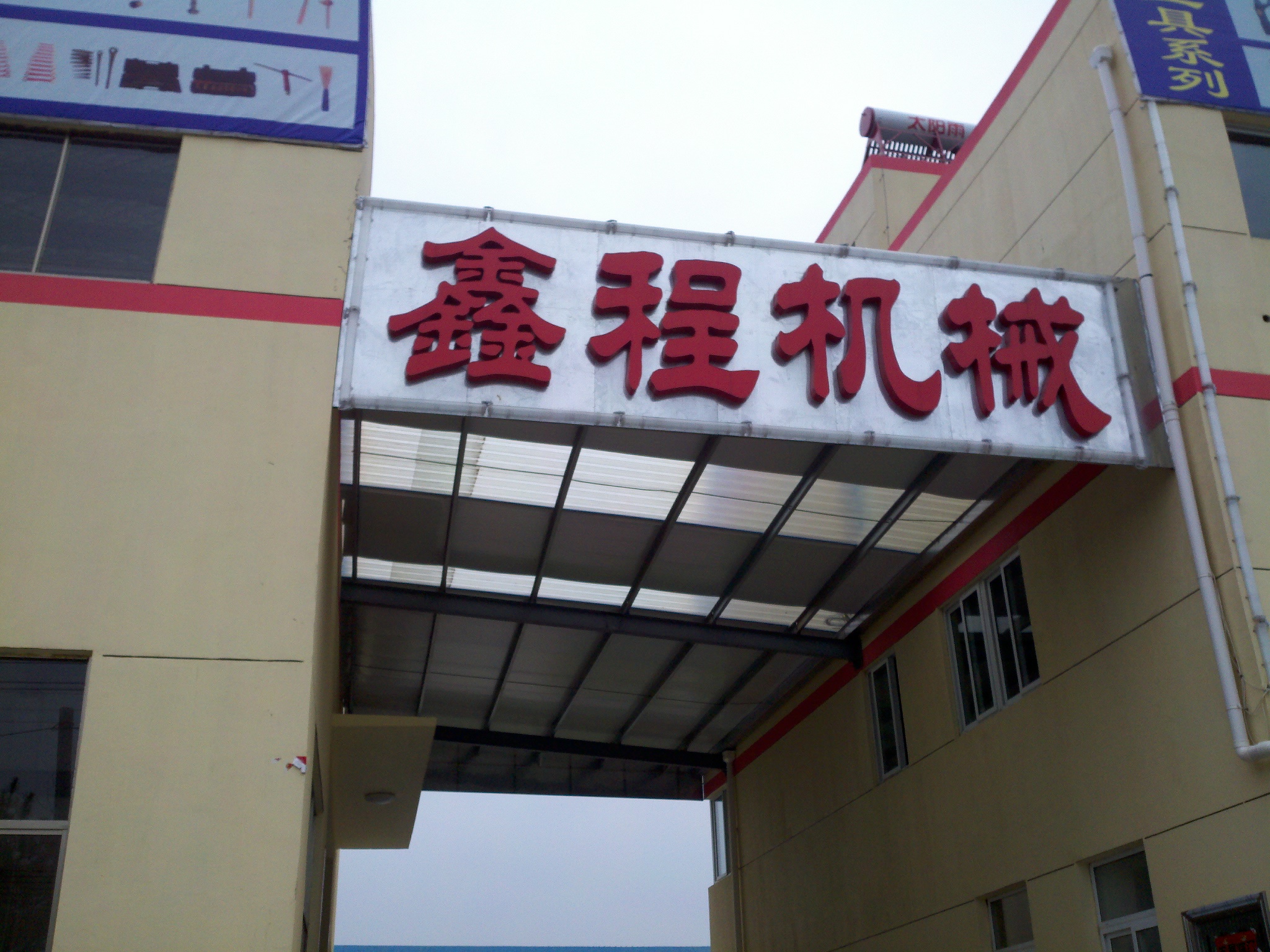 鑫程机械工具有限公司