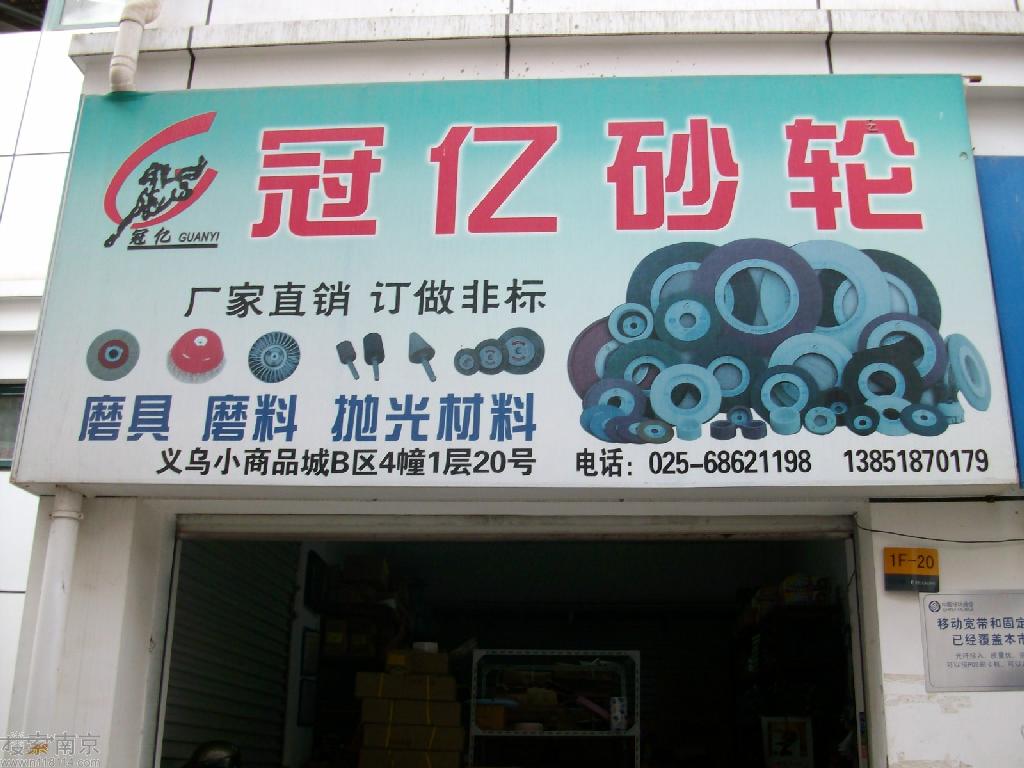 冠亿砂轮经营部