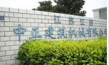 江阴市中正建筑机械有限公司