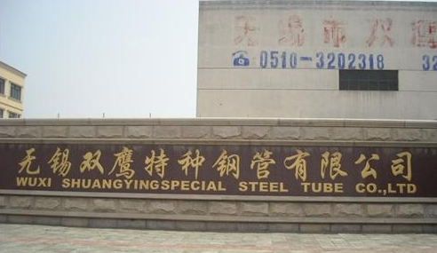 无锡双鹰特种钢管有限公司