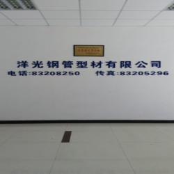 无锡市洋光钢管型材有限公司
