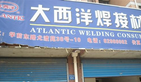 无锡大西洋焊接材料有限公司