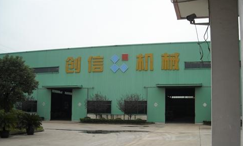 无锡市创信机械制造有限公司