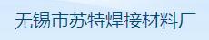 无锡市苏特焊接材料厂