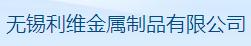 无锡利维金属制品有限公司