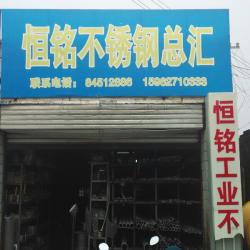 南通恒铭不锈钢制品有限公司