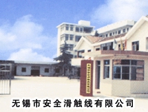 无锡市安全滑触线有限公司