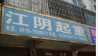 江阴起重机械宜兴经营部