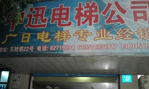 无锡中迅电梯工程有限公司