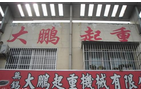无锡市大鹏起重机械有限公司