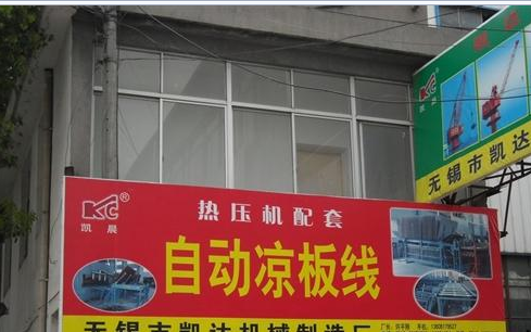 无锡市凯达机械制造厂