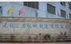 无锡汇力机械制造有限公司