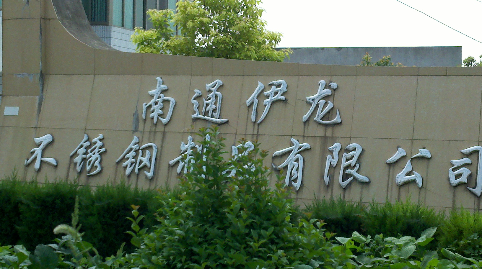 伊龙不锈钢制品有限公司