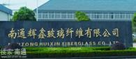 南通市辉鑫玻璃纤维有限公司
