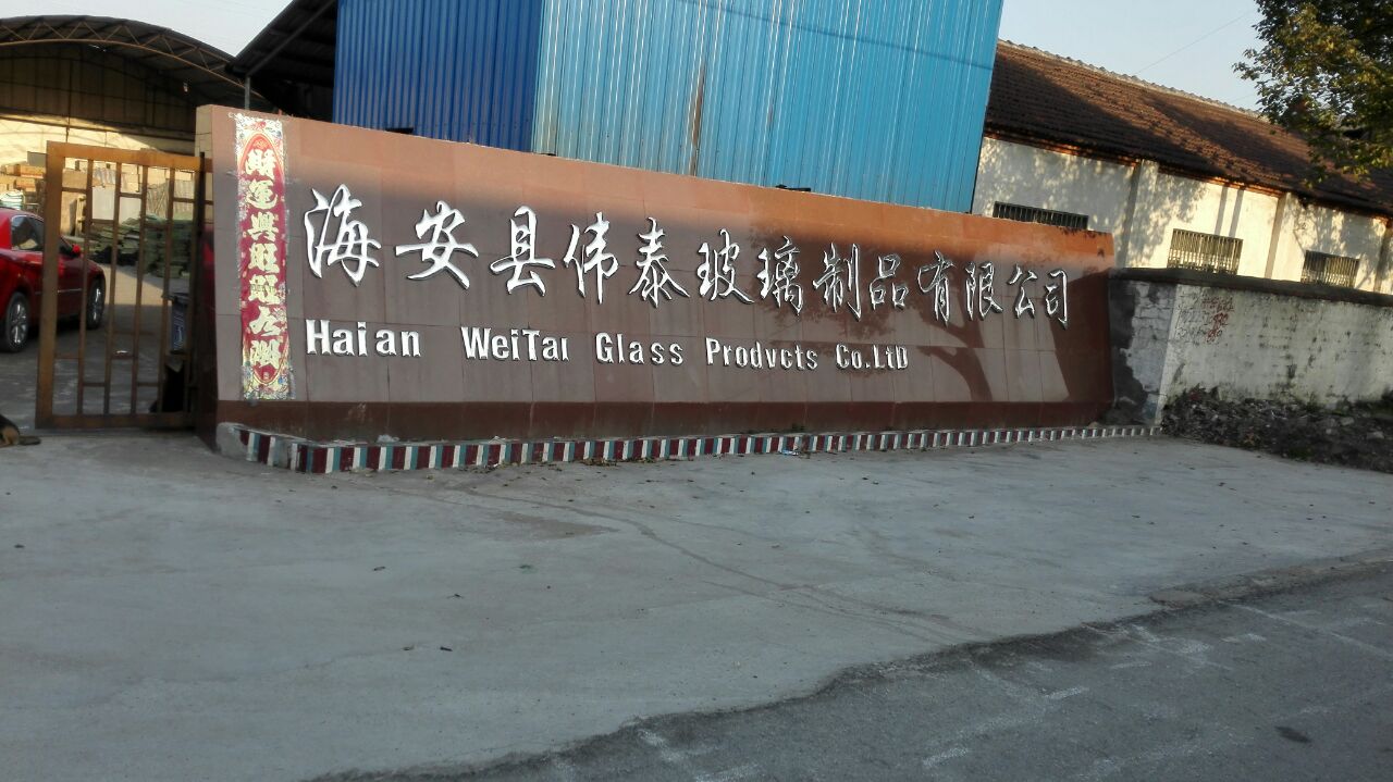 海安县伟泰玻璃制品有限公司