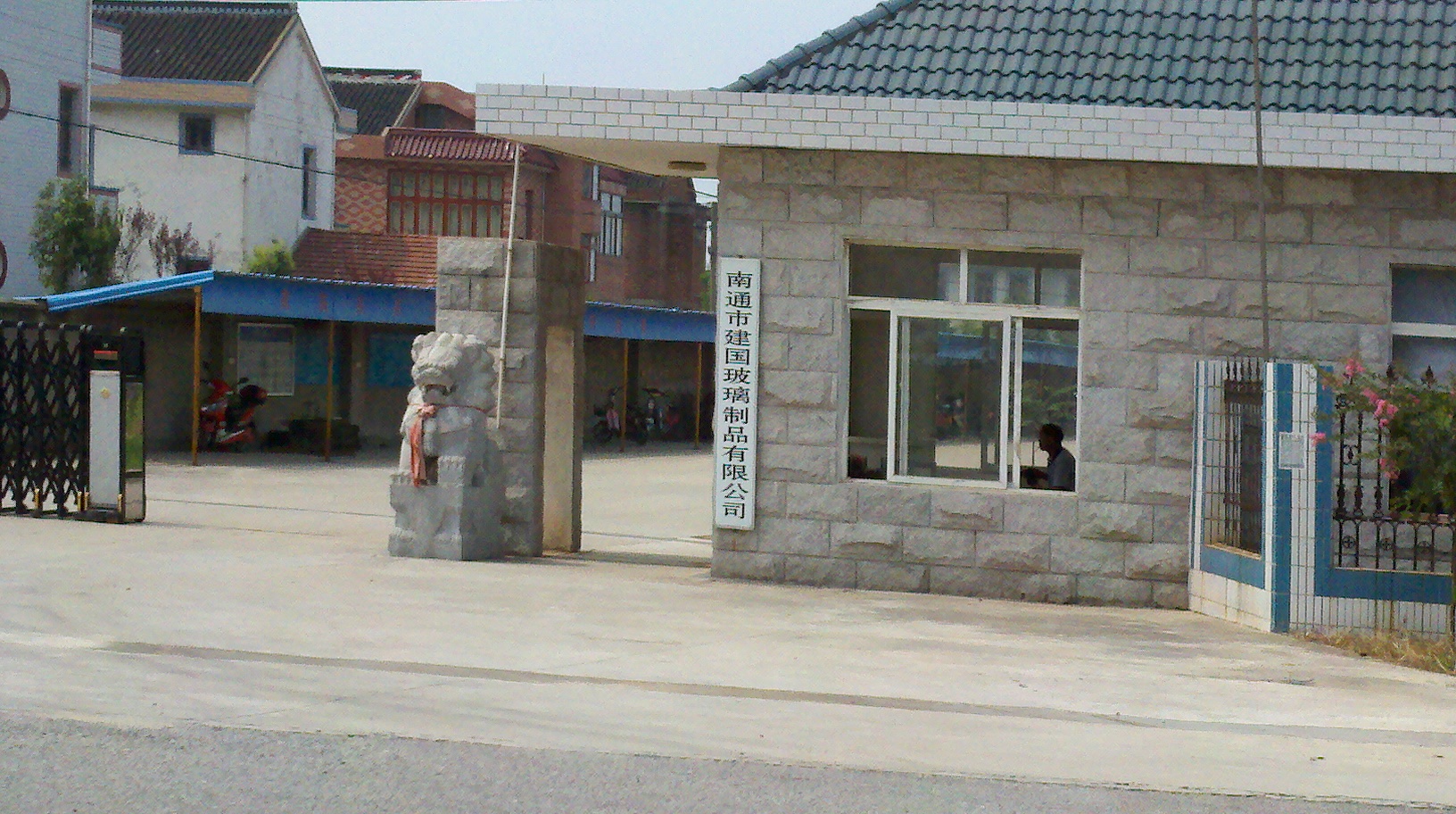 南通建国玻璃制品有限公司